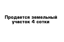 Продается земельный участок 4 сотки